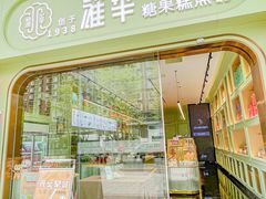 门面-耀华糖果糕点铺(建设路店)