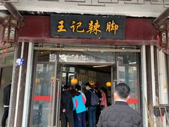 门面-黎里王记辣脚(黎里总店)