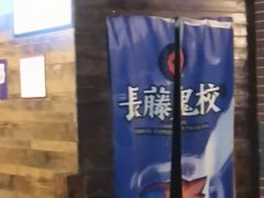 -长藤鬼校(龙翔店)