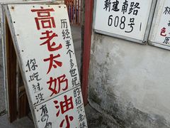 -高老太奶油小攀(新建南路店)