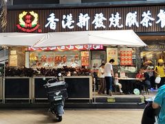 -香港新发烧腊茶餐厅(水围店)