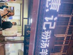 -惠记粉汤羊血(小南门店)