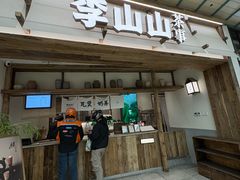 -李山山茶事(景枫店)