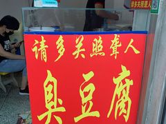 -无声臭豆腐(大井1号店)