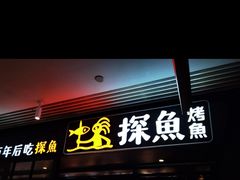 门面-探鱼·鲜青椒爽麻烤鱼(朝阳悠唐广场店)