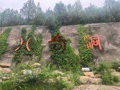 -八奇洞景区