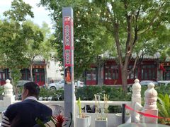 -月福京味斋·烤鸭店·北京菜(鼓楼总店)