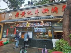 -老黄记手撕烤兔(玉林街店)