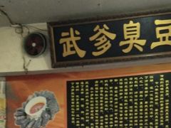 -武爹臭豆腐(坡子街店)