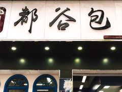门面-都谷包子(天一广场店)