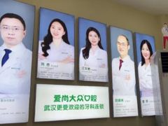 -爱尚大众口腔(团结店)