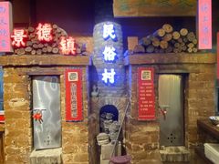 -民俗村柴火灶·景德江西菜(中国陶瓷博物馆店)