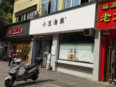门面-小豆海棠(嘉兴路店)