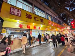 -海汇源老烧麦店(东大街总店)