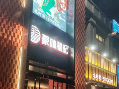 -聚味瞿记·龙虾堂(天元店)