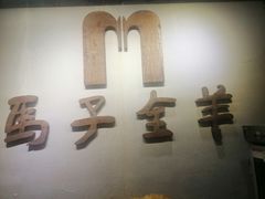 -马子全羊(堤口路店)