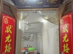 -状元楼(东大街店)