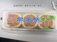 椰子饼-阿吉仔(大元路店)