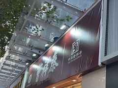 -曹祥泰(解放路店)