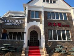 -狗不理(贵宾楼店)