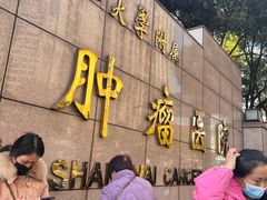 -复旦大学附属肿瘤医院(徐汇院区)