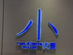 -小大董·烤鸭(观景餐厅·南京西路店)