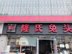 门面-隆氏兔头(同盛路店)