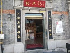 门面-裕兴记(东门町店)