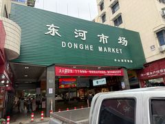 -东河市场