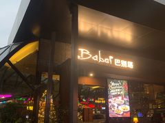 -巴别塔法餐舍(朝阳店)