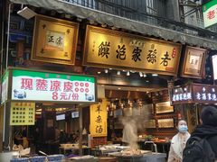 门面-毅祥斋老孙家泡馍(西羊市店)