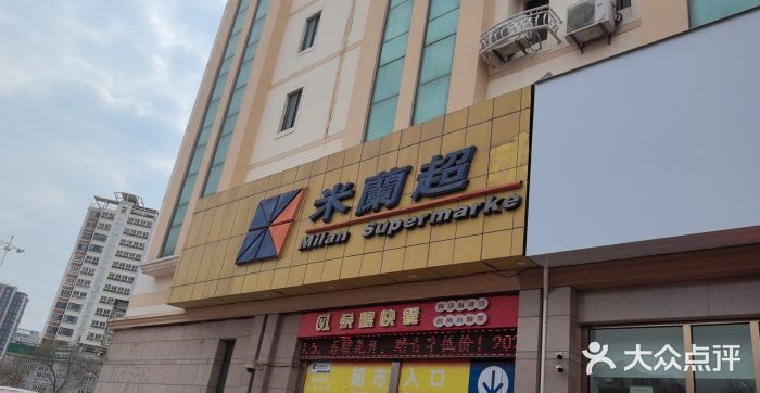 米兰超市(红桥店)图片