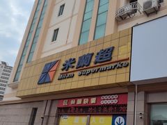 -米兰超市(红桥店)