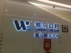 -维乐口腔(美维云门诊陆家嘴店)