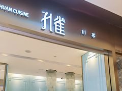 门面-孔雀云贵川·融合菜(长宁来福士店)