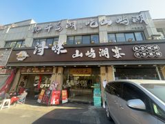 -浔味·山屿湖·正宗淳牌全鱼宴老字号