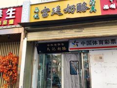 -清真马记宫廷奶酪(农光里店)