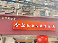 -金原鸭血粉丝汤总店(锁金村店)