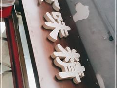 门面-京味精餐厅(长椿里小区店)