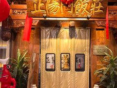 -正阳门饭庄·烤鸭·北京菜(万丰路七里庄店)