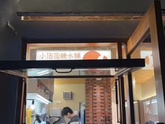 -小团圆糖水铺(襄阳南路店)