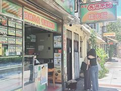 门面-澳门长洲糯米糍(柯打苏沙街店)