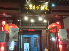 门面-东来顺饭庄(西直门店)