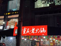 -正南齊北重庆老火锅(光华村直营店)