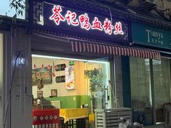 -苓记南京鸭血粉丝.皮肚面(县东巷店)