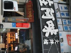 门面-王庄阿咪海鲜大排档(象园店)