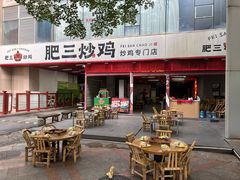 -肥三土菜馆(五四广场店)