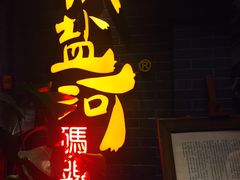 -纸盐河码头火锅(十八梯店)