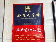 -老刘家泡馍·陕西老字号(钟楼广济街店)