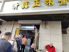 门面-正味斋锅巴菜(西北角店)